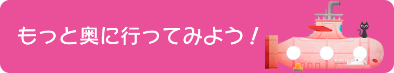 もっと奥に行ってみよう！