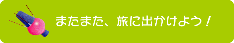 またまた、旅に出よう！