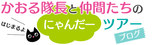 かおる隊長と仲間たちのにゃんだーツアー・ブログ